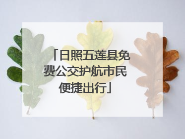 日照五莲县免费公交护航市民便捷出行